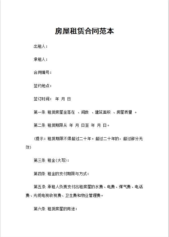 房屋租赁合同范本Word模板