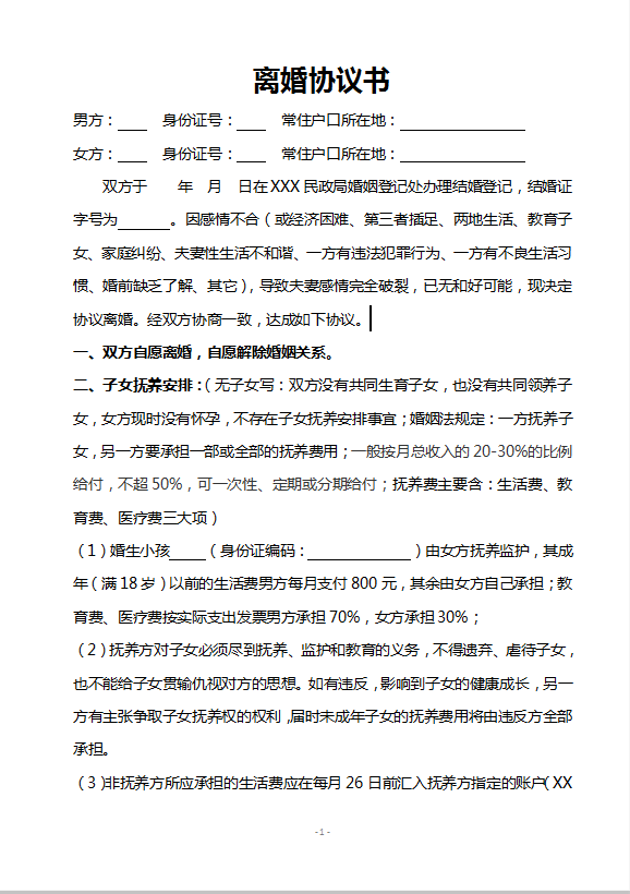 离婚协议书word模板