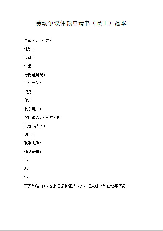 劳动争议仲裁申请书（员工）范本