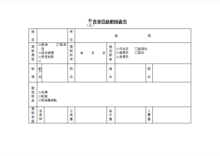 作业员辞职申请书Word模板