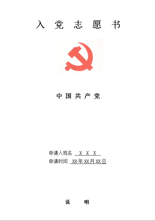 入党志愿书Word模板