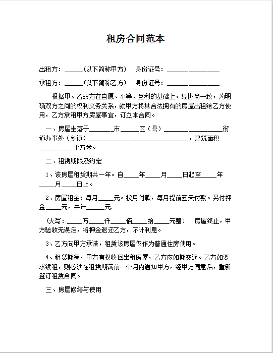租房合同范本Word模板