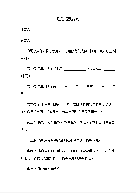 短期借款合同Word模板 