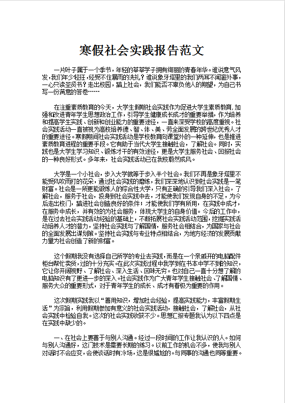 寒假社会实践报告范文Word模板