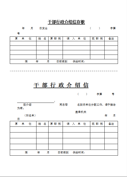 干 部 行 政 介 绍 信Word模板