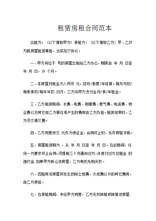 租赁房租合同范本Word模板