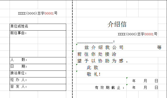 介绍信专用模板excel模板