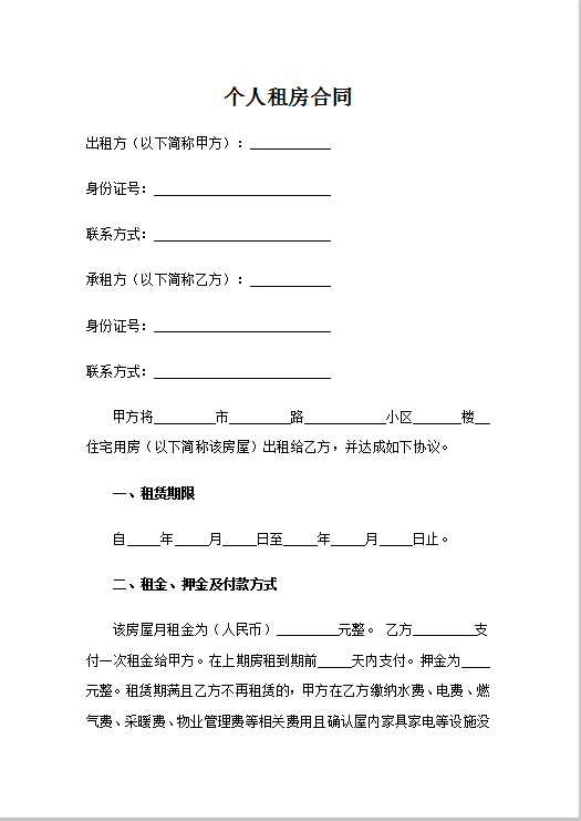 个人租房合同Word模板 