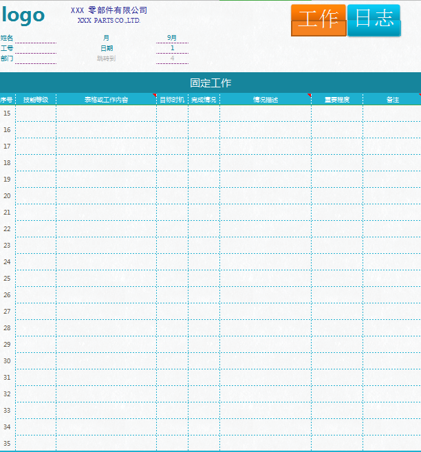 工作日志excel模板
