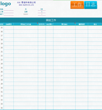 工作日志excel模板