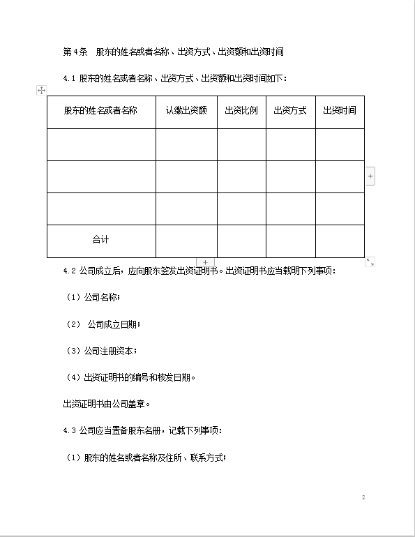 有限公司章程Word模板