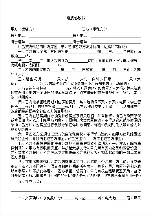租房协议书Word模板