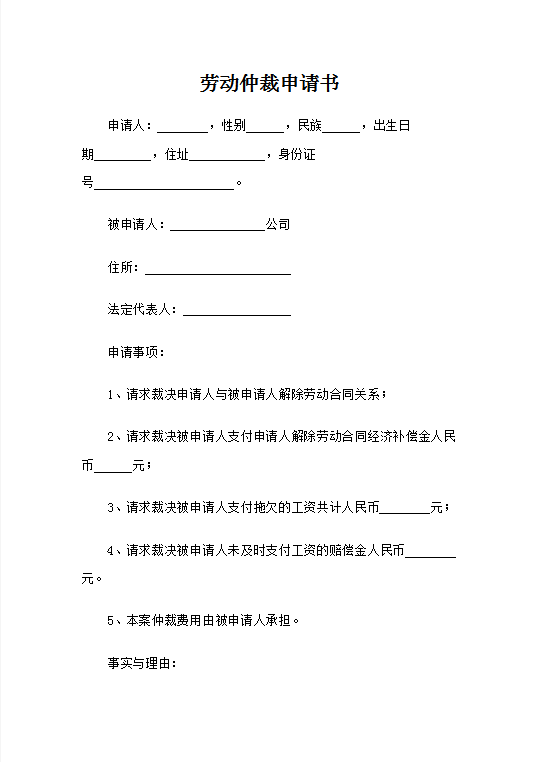 劳动仲裁申请书Word模板