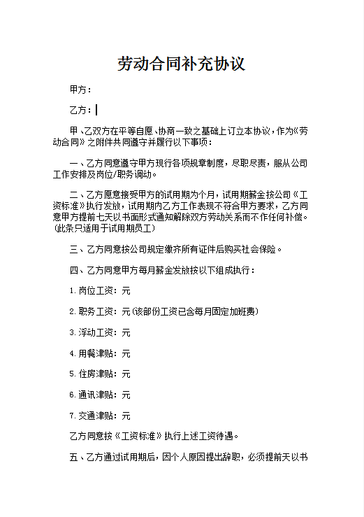 劳动合同补充协议Word模板