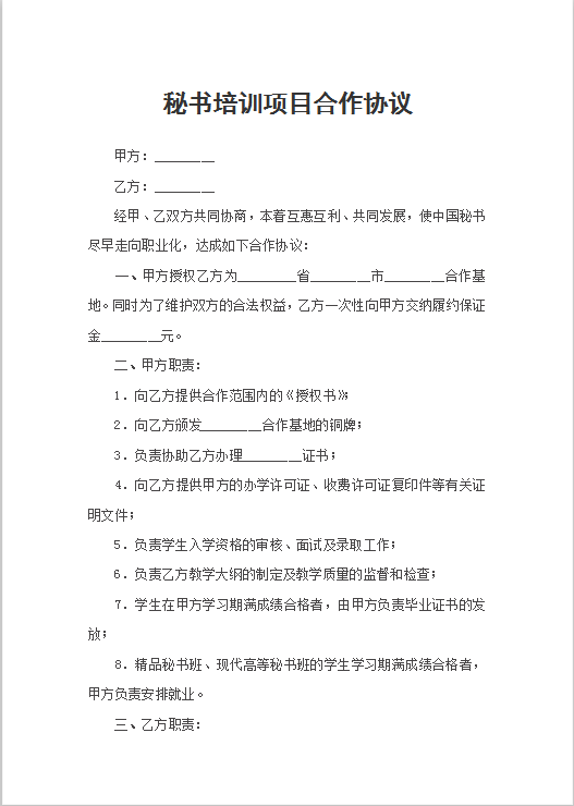 秘书培训项目合作协议Word模板
