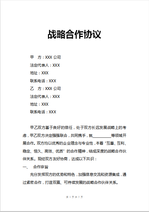 战略合作协议Word模板