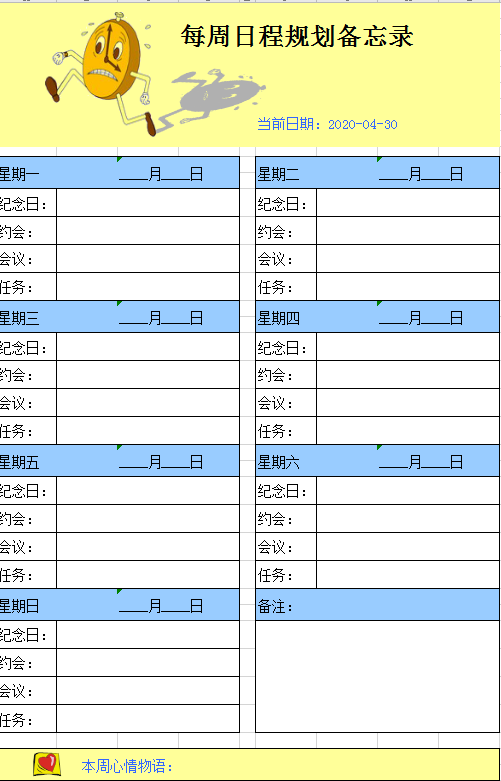 每周日程规划备忘录excel模板