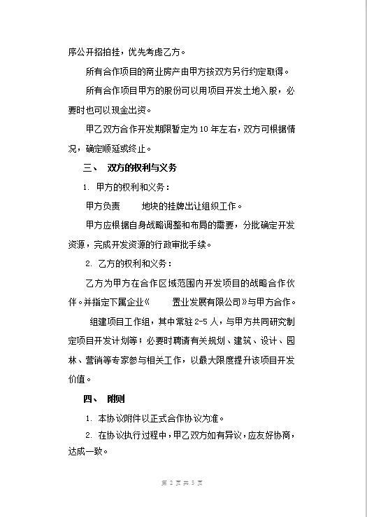 项目战略合作框架协议Word模板