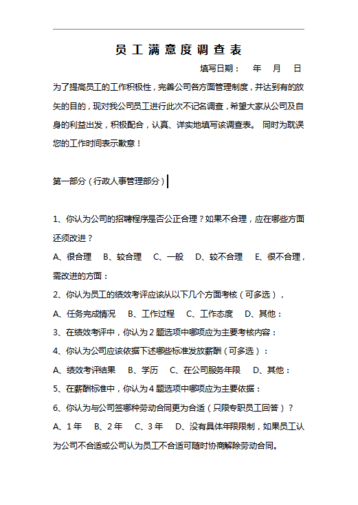 员 工 满 意 度 调 查 表Word模板