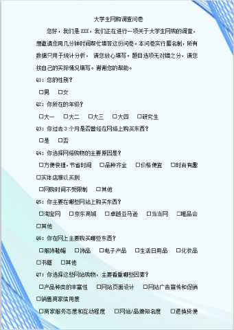大学生网购调查问卷word模板