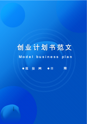 创业计划书范文Word模板
