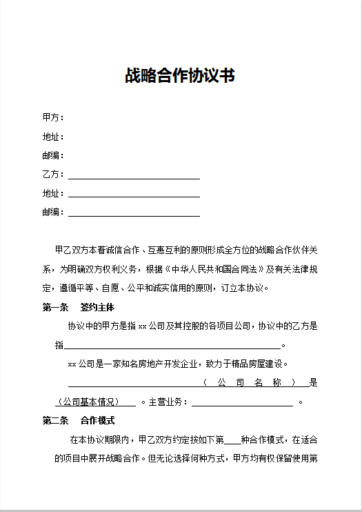 战略合作协议书Word模板