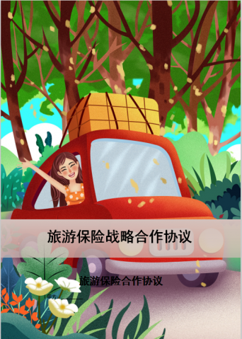精美卡通封面旅游保险战略合作协议