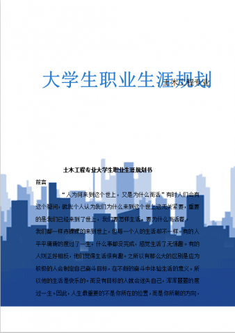 土木工程专业大学生职业生涯规划书