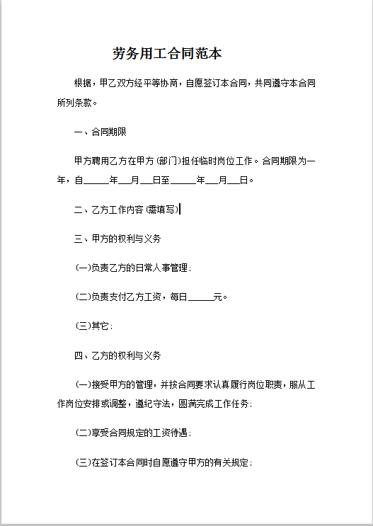 劳务用工合同范本Word模板