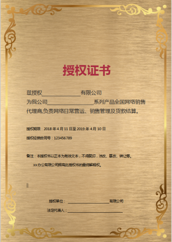 企业授权证书Word模板