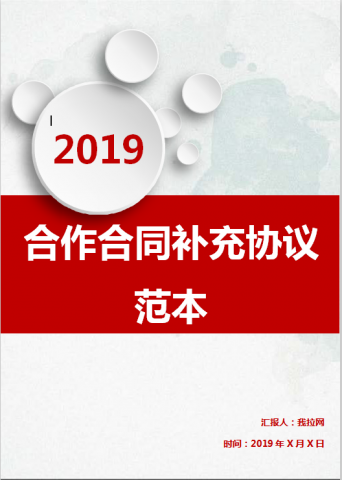 合作合同补充协议范本Word模板
