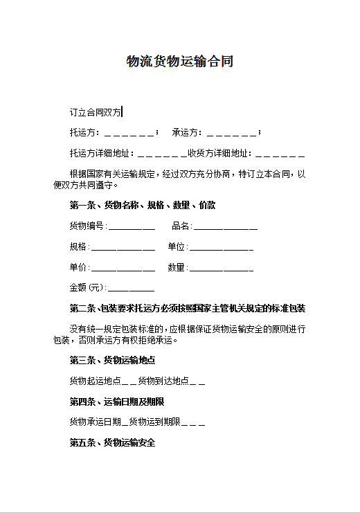 物流货物运输合同Word模板