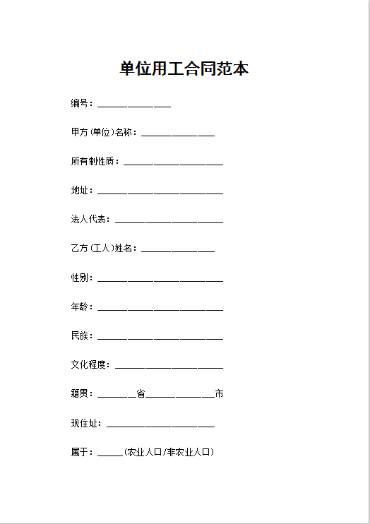 单位用工合同范本Word模板