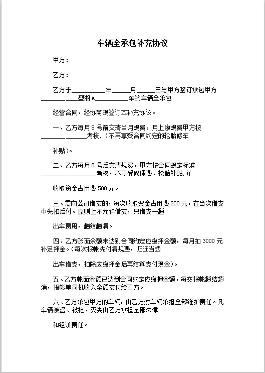 车辆全承包补充协议Word模板