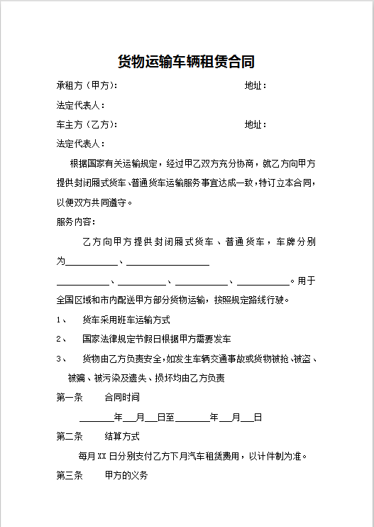 货物运输车辆租赁合同Word模板