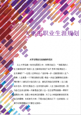 创意彩色大学生职业生涯规划书范文