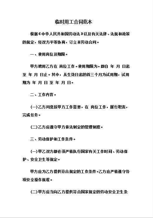 临时用工合同范本Word模板