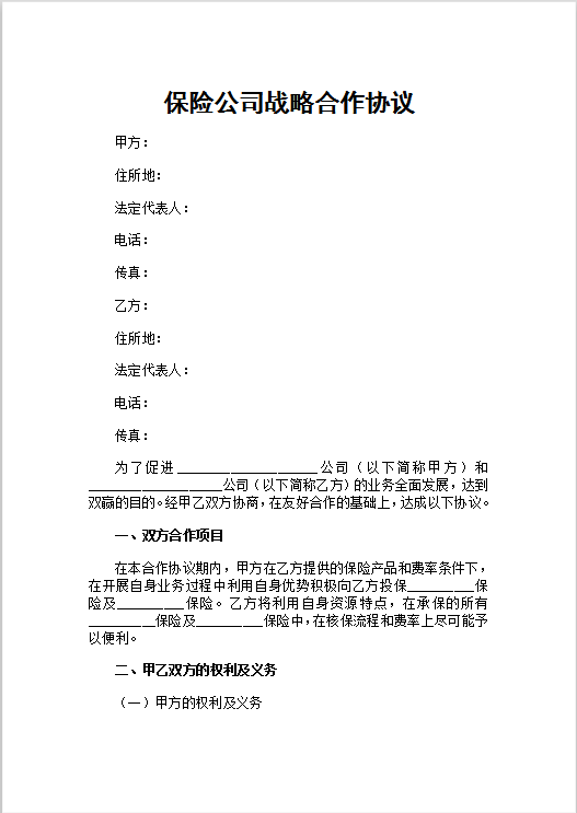 保险公司战略合作协议