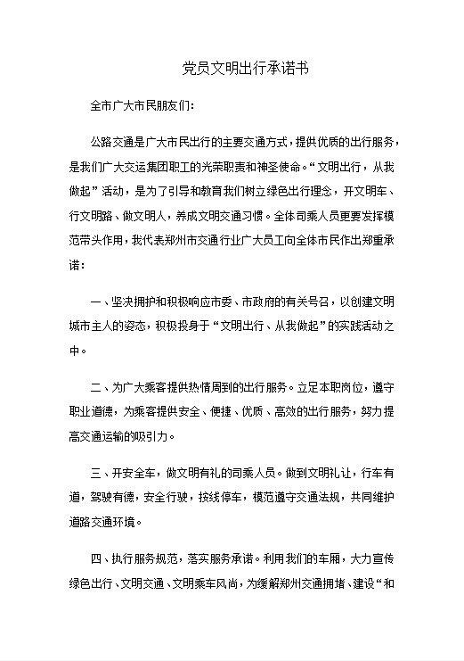 党员文明出行承诺书Word模板