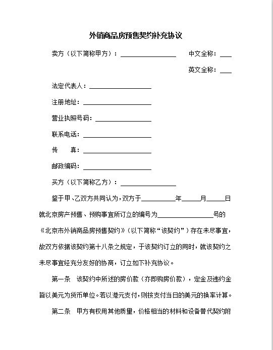 外销商品房预售契约补充协议