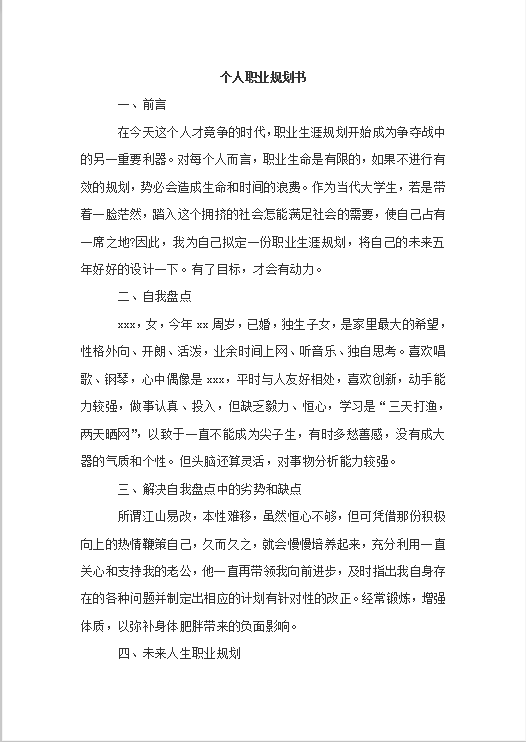 精美创意个人职业规划书