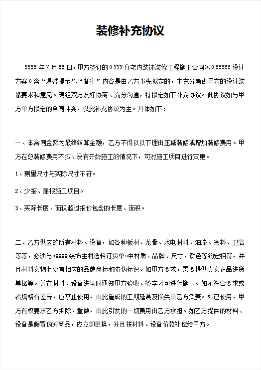 装修补充协议Word模板