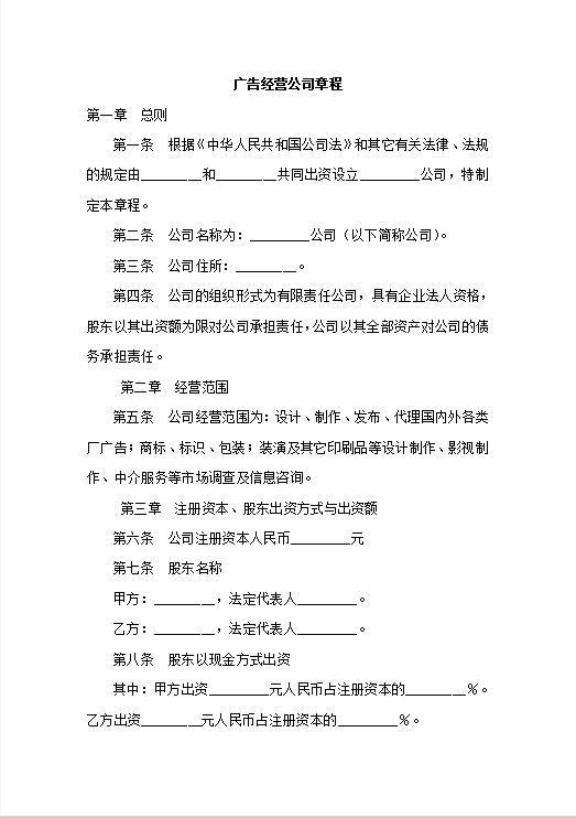 广告经营公司章程Word模板