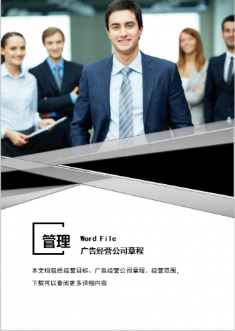广告经营公司章程Word模板