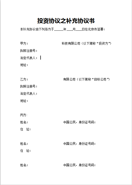 投资协议之补充协议书Word模板