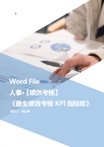 最全绩效考核KPI指标库Word模板