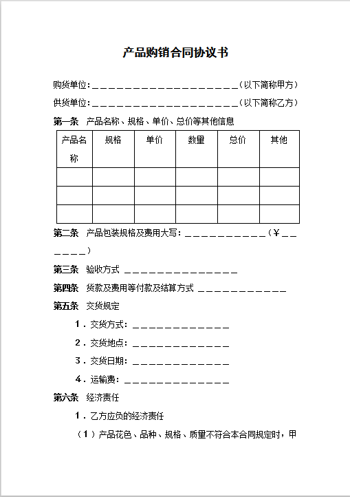 产品购销合同协议书Word模板