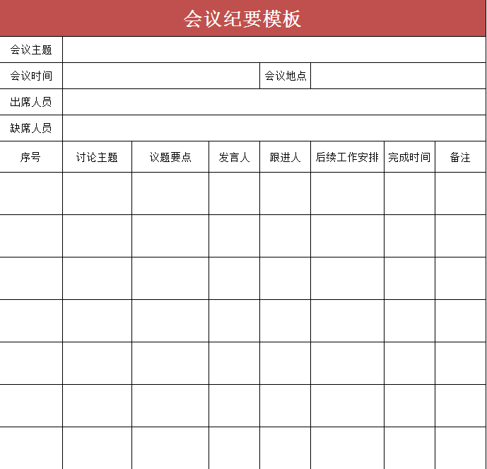 会议纪要模板excel模板