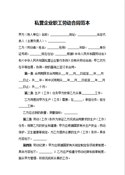 私营企业职工劳动合同范本word模板