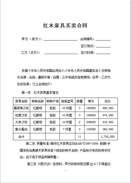 红木家具买卖合同Word模板